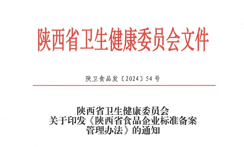 陜西《食品企業(yè)標(biāo)準(zhǔn)備案管理辦法》引領(lǐng)行業(yè)升級(jí)