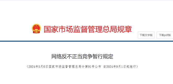 剛剛，官方重磅發(fā)布，9月1日起施行！《網(wǎng)絡(luò)反不正當競爭暫行規(guī)定》來了