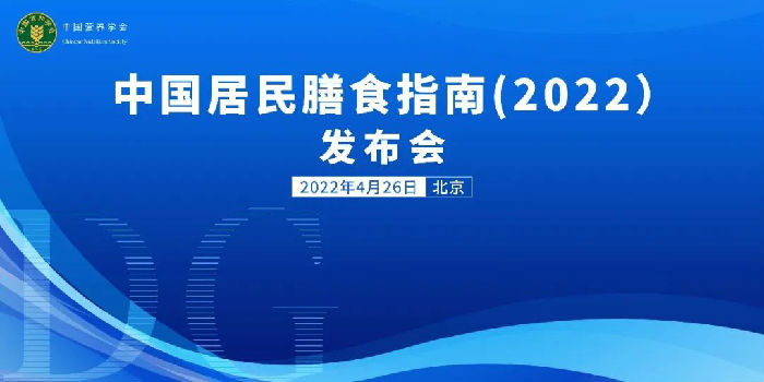 《中國居民膳食指南（2022）》在京發(fā)布